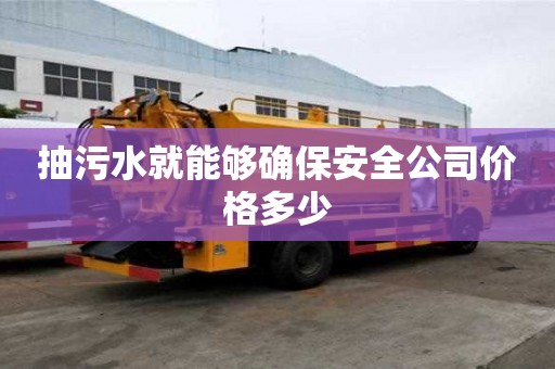 抽污水就能夠確保安全公司價(jià)格多少