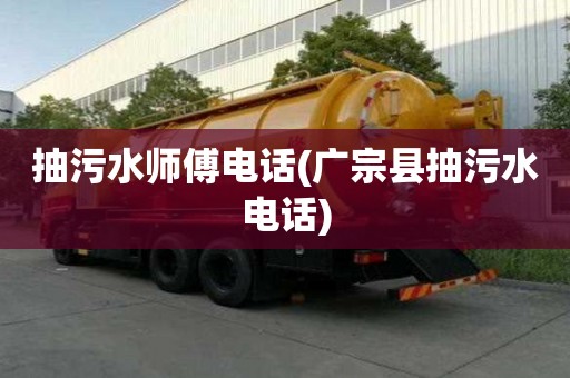 抽污水師傅電話(廣宗縣抽污水電話)