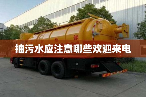 抽污水應注意哪些歡迎來電