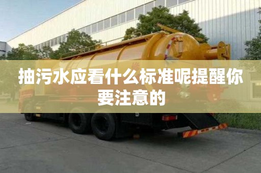 抽污水應看什么標準呢提醒你要注意的