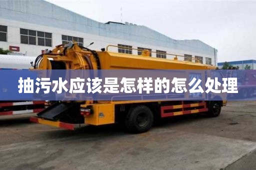 抽污水應該是怎樣的怎么處理