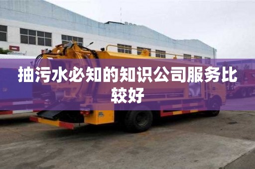 抽污水必知的知識(shí)公司服務(wù)比較好