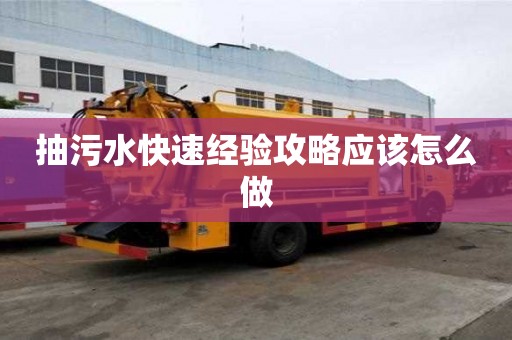 抽污水快速經驗攻略應該怎么做
