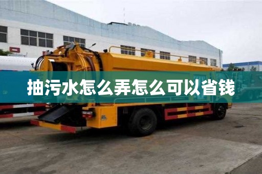 抽污水怎么弄怎么可以省錢