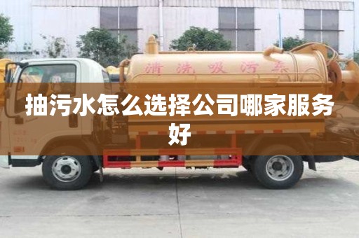 抽污水怎么選擇公司哪家服務(wù)好