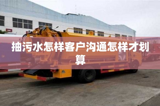 抽污水怎樣客戶溝通怎樣才劃算
