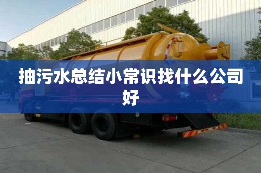 抽污水總結小常識找什么公司好