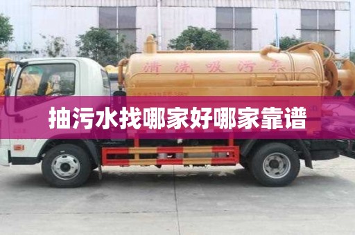 抽污水找哪家好哪家靠譜