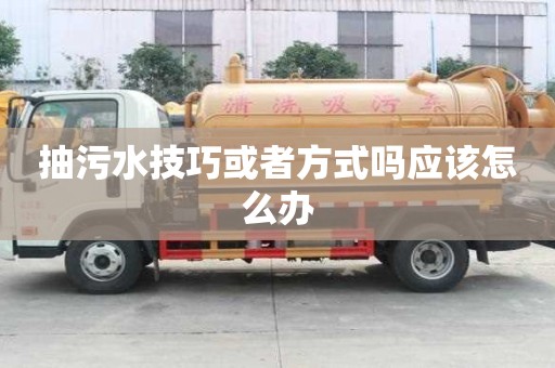 抽污水技巧或者方式嗎應該怎么辦