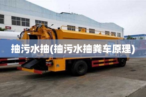 抽污水抽(抽污水抽糞車原理)