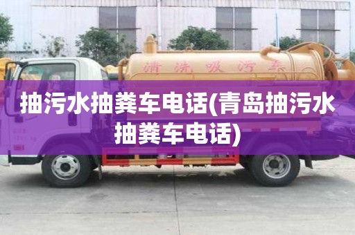 抽污水抽糞車電話(青島抽污水抽糞車電話)
