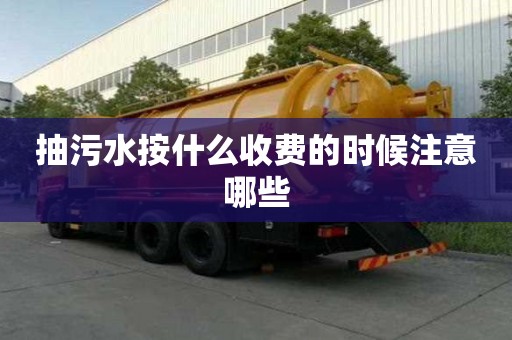 抽污水按什么收費的時候注意哪些