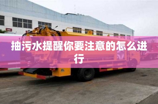 抽污水提醒你要注意的怎么進(jìn)行