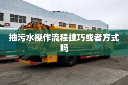抽污水操作流程技巧或者方式嗎