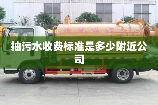 抽污水收費(fèi)標(biāo)準(zhǔn)是多少附近公司