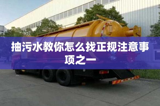 抽污水教你怎么找正規注意事項之一