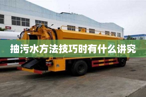 抽污水方法技巧時(shí)有什么講究