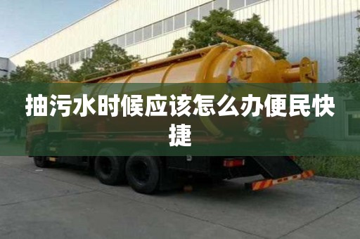 抽污水時候應該怎么辦便民快捷