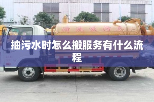 抽污水時怎么搬服務有什么流程