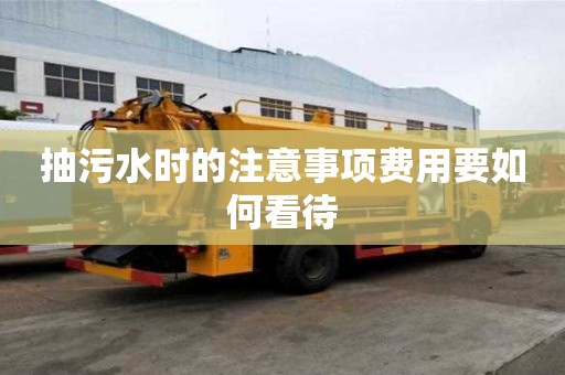 抽污水時(shí)的注意事項(xiàng)費(fèi)用要如何看待
