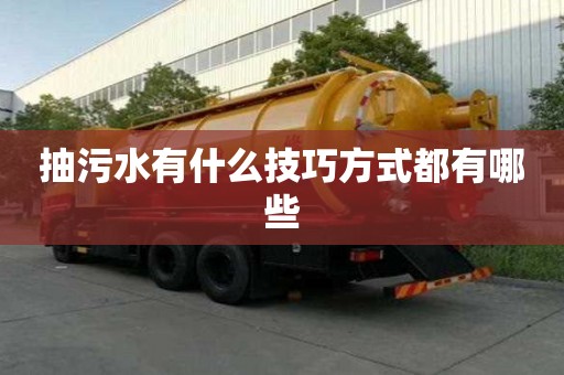 抽污水有什么技巧方式都有哪些