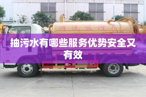 抽污水有哪些服務優勢安全又有效