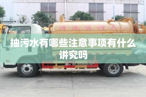 抽污水有哪些注意事項有什么講究嗎