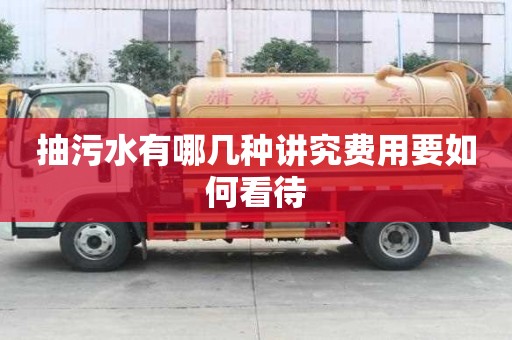 抽污水有哪幾種講究費(fèi)用要如何看待