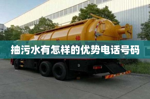 抽污水有怎樣的優(yōu)勢電話號碼