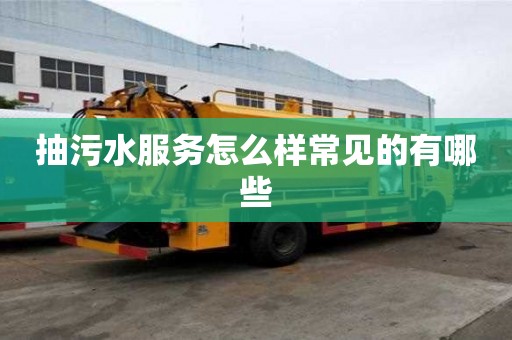 抽污水服務怎么樣常見的有哪些
