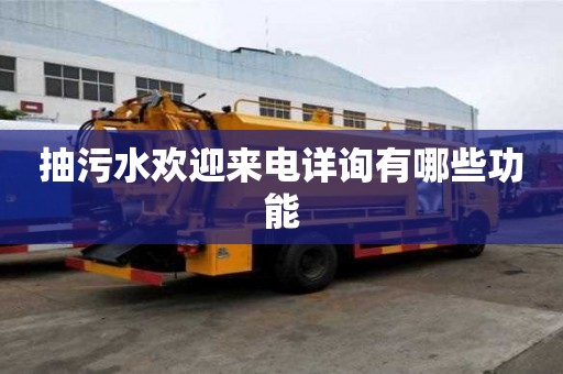 抽污水歡迎來電詳詢有哪些功能