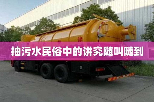 抽污水民俗中的講究隨叫隨到