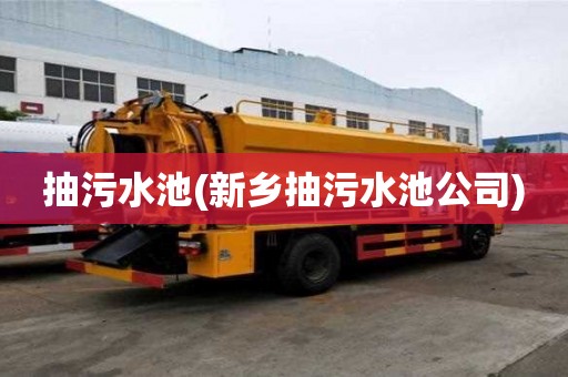 抽污水池(新鄉抽污水池公司)