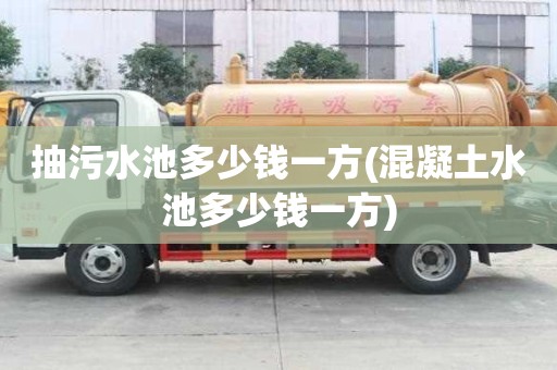 抽污水池多少錢一方(混凝土水池多少錢一方)