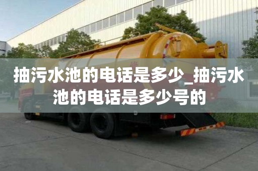 抽污水池的電話是多少_抽污水池的電話是多少號的