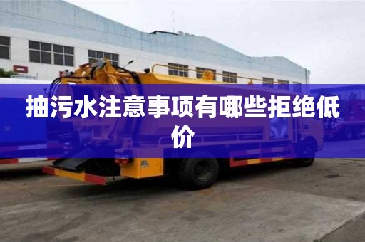 抽污水注意事項有哪些拒絕低價