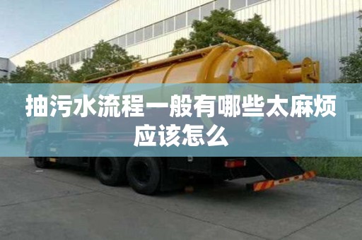 抽污水流程一般有哪些太麻煩應該怎么