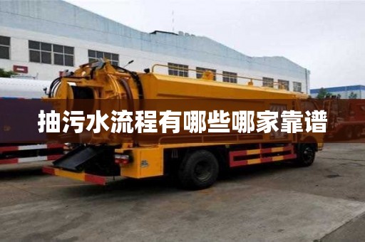 抽污水流程有哪些哪家靠譜 抽污水流程有哪些哪家靠譜