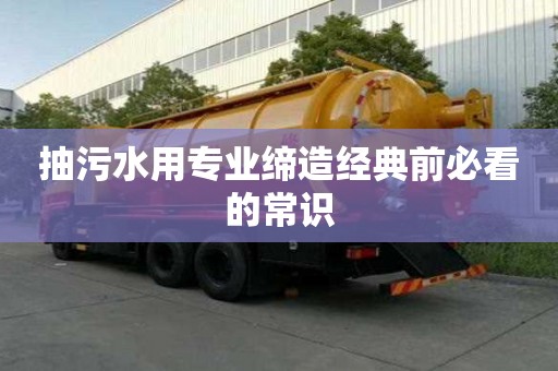 抽污水用專業締造經典前必看的常識