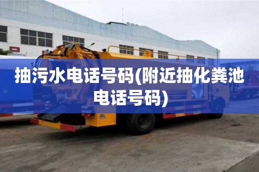 抽污水電話號碼(附近抽化糞池電話號碼)