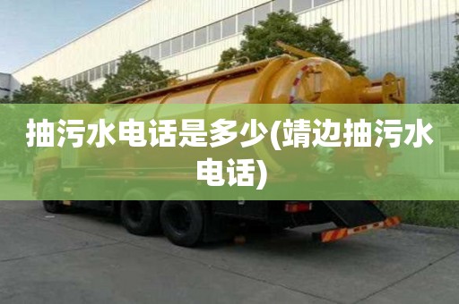 抽污水電話是多少(靖邊抽污水電話)