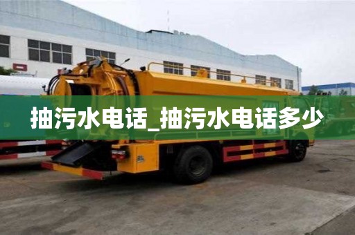 抽污水電話_抽污水電話多少