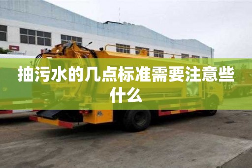 抽污水的幾點標準需要注意些什么
