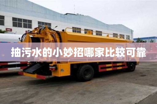 抽污水的小妙招哪家比較可靠