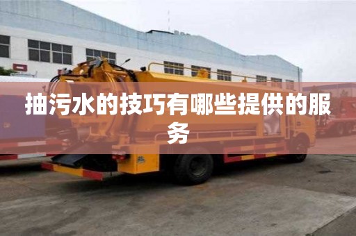 抽污水的技巧有哪些提供的服務