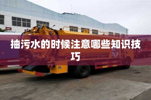 抽污水的時(shí)候注意哪些知識(shí)技巧