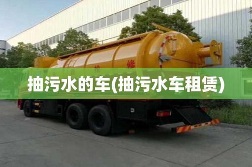 抽污水的車(抽污水車租賃)