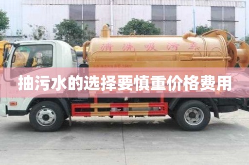抽污水的選擇要慎重價格費用