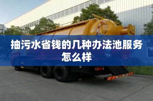 抽污水省錢的幾種辦法池服務怎么樣