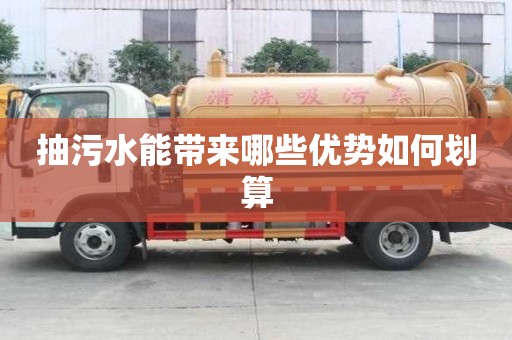 抽污水能帶來哪些優(yōu)勢(shì)如何劃算